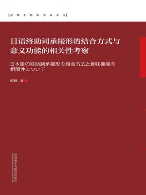 cover image of 日语终助词承接形的结合方式与意义功能的相关性考察